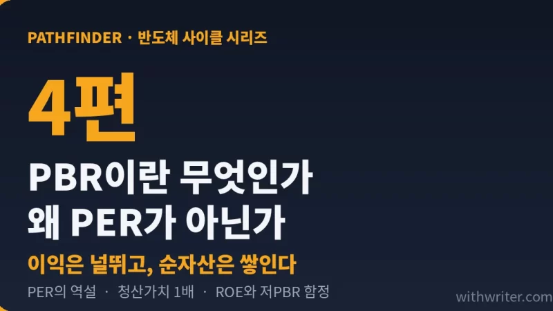 PBR이란 무엇인가 — 반도체 주식을 PER가 아니라 PBR로 보는 이유 (시리즈 4편)