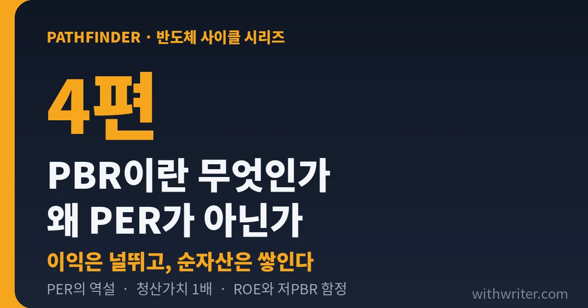 PBR이란 무엇인가 — 반도체 주식을 PER가 아니라 PBR로 보는 이유 (시리즈 4편)